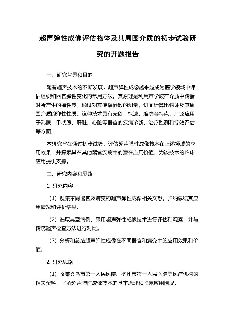 超声弹性成像评估物体及其周围介质的初步试验研究的开题报告