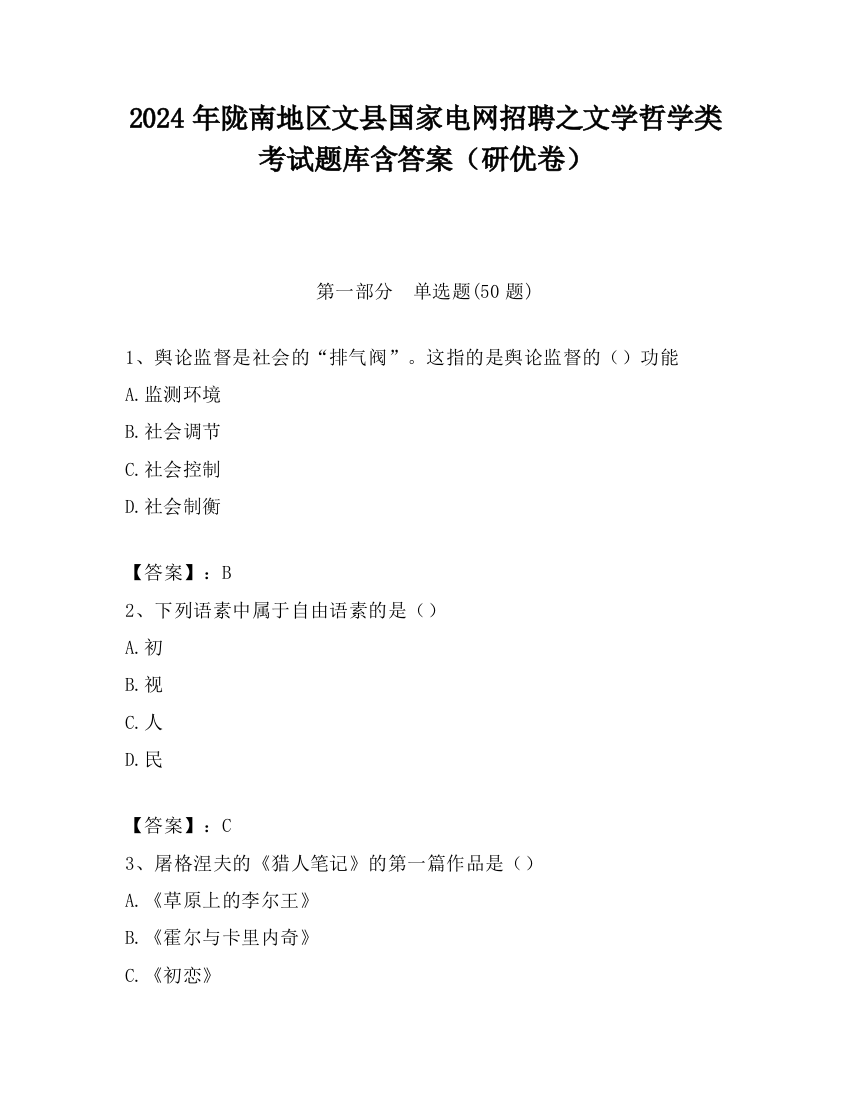 2024年陇南地区文县国家电网招聘之文学哲学类考试题库含答案（研优卷）