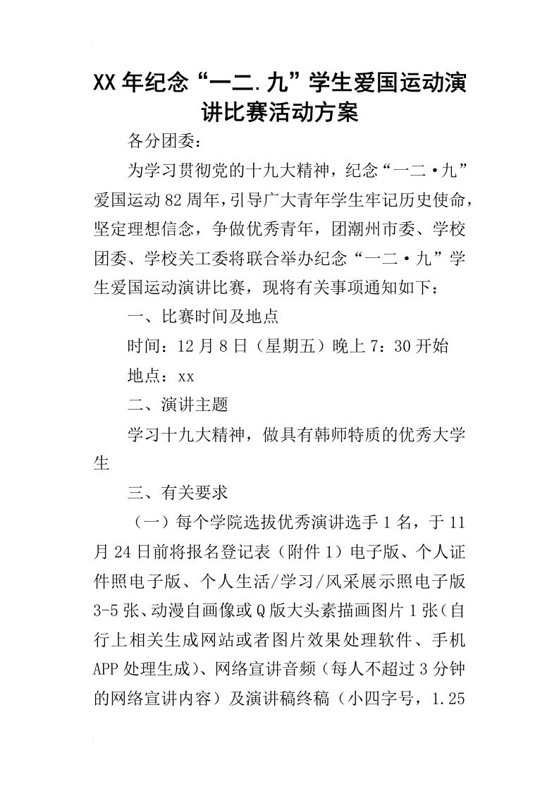 某年纪念“一二.九”学生爱国运动演讲比赛活动方案