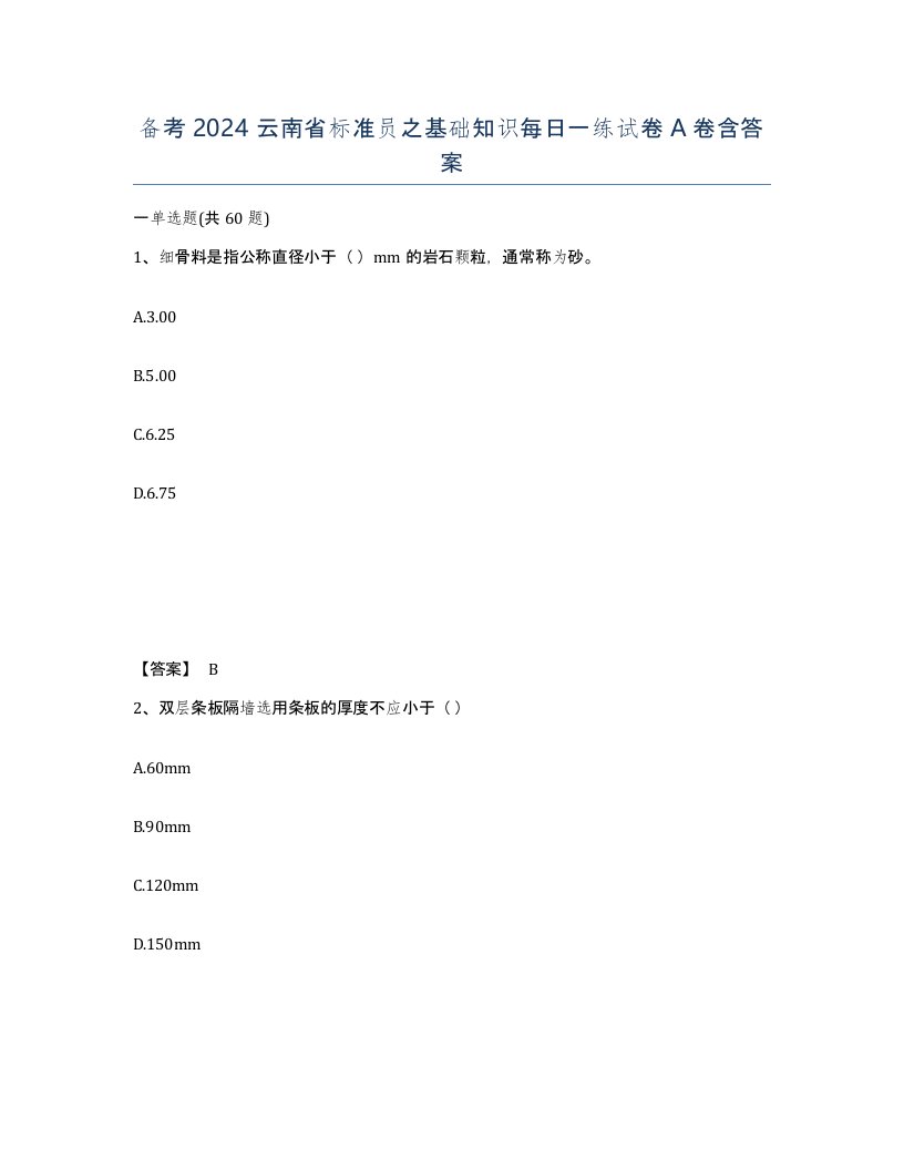 备考2024云南省标准员之基础知识每日一练试卷A卷含答案