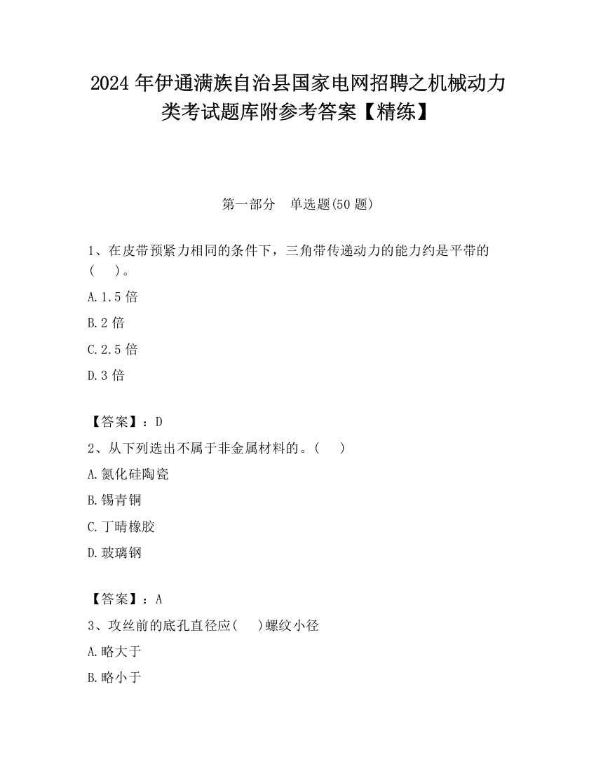 2024年伊通满族自治县国家电网招聘之机械动力类考试题库附参考答案【精练】