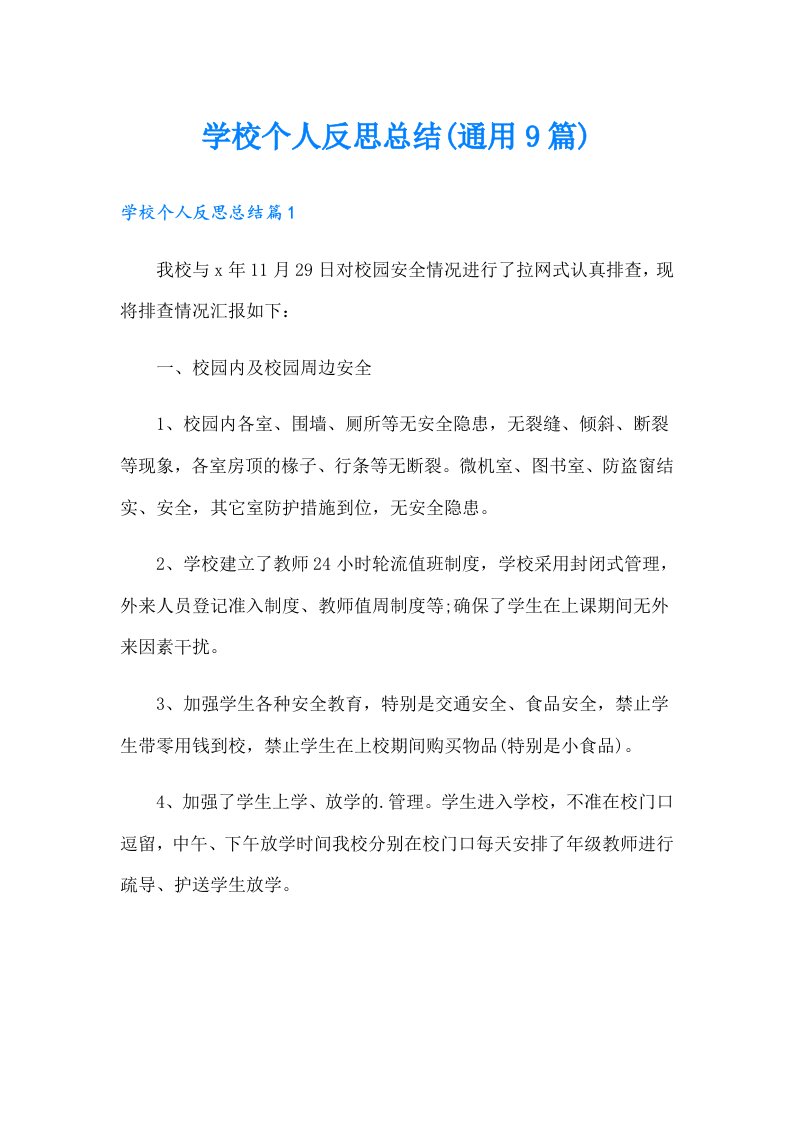 学校个人反思总结(通用9篇)