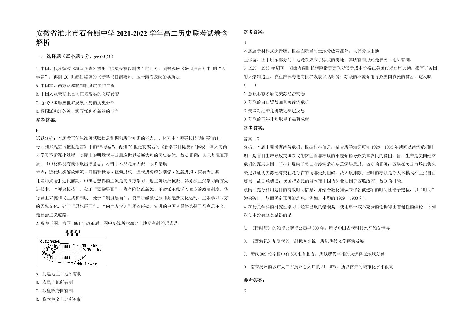 安徽省淮北市石台镇中学2021-2022学年高二历史联考试卷含解析