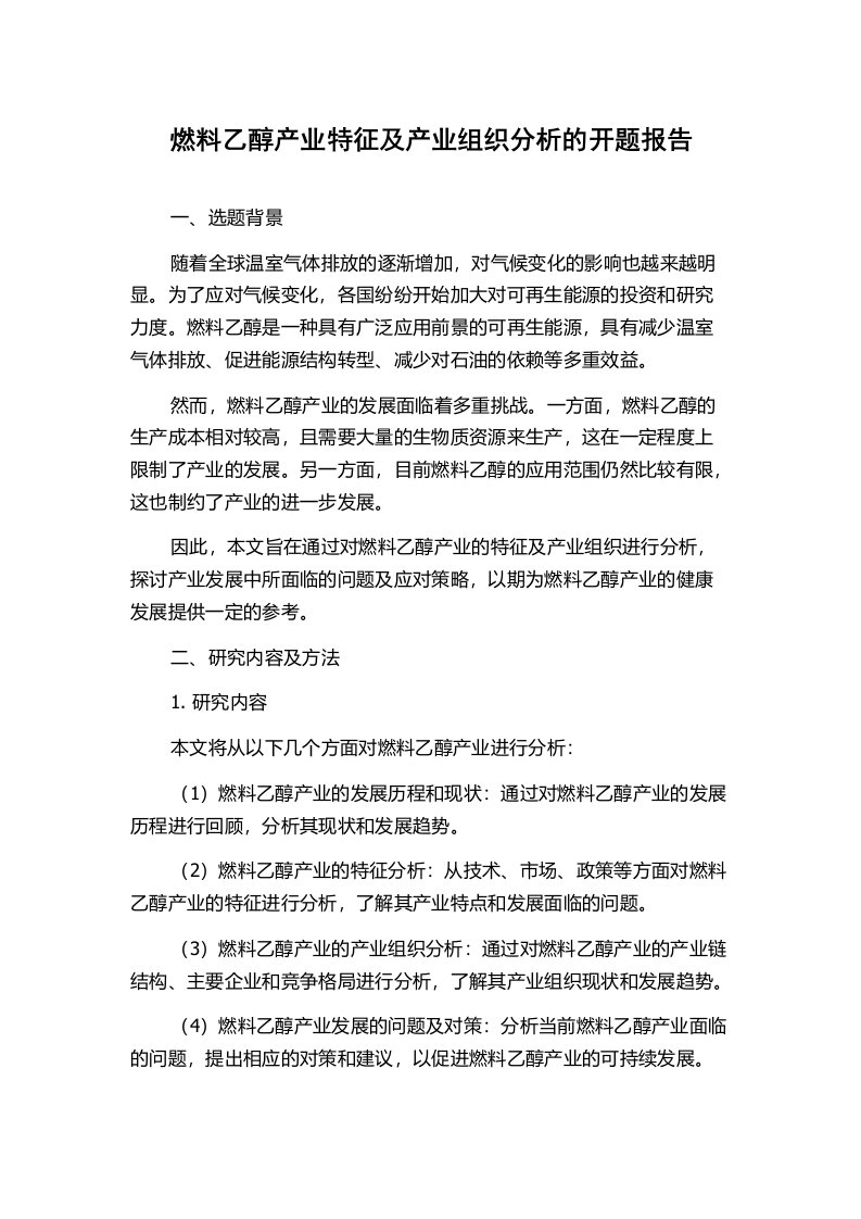 燃料乙醇产业特征及产业组织分析的开题报告