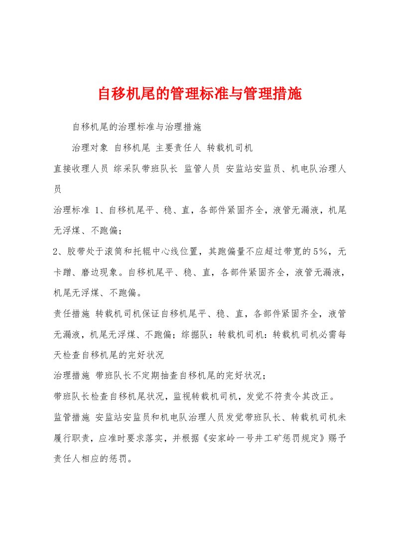 自移机尾的管理标准与管理措施