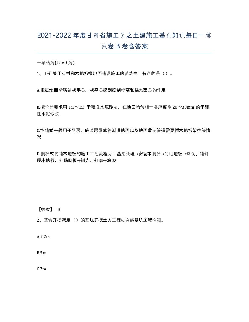 2021-2022年度甘肃省施工员之土建施工基础知识每日一练试卷B卷含答案