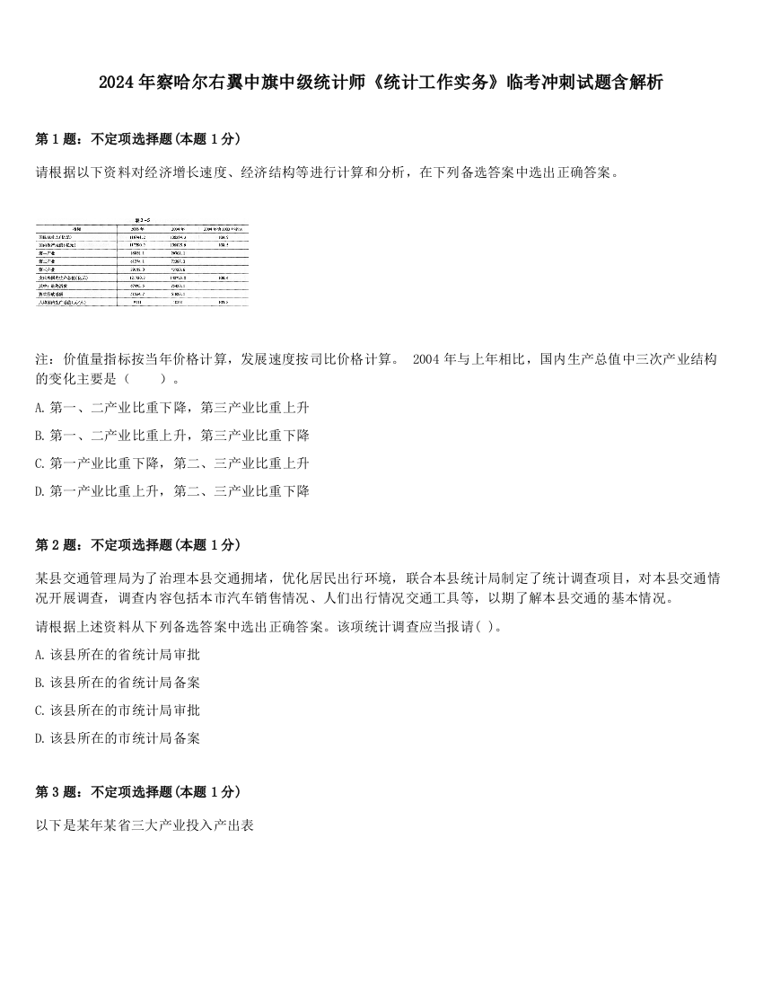 2024年察哈尔右翼中旗中级统计师《统计工作实务》临考冲刺试题含解析