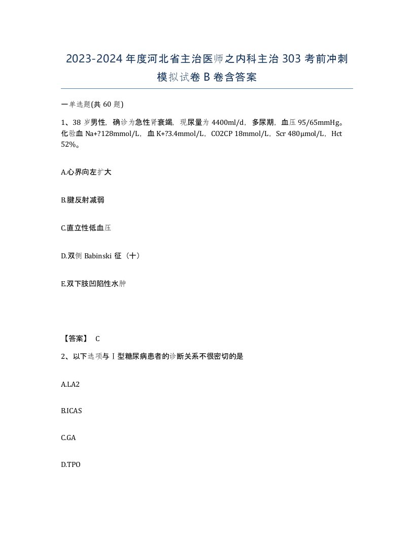 2023-2024年度河北省主治医师之内科主治303考前冲刺模拟试卷B卷含答案