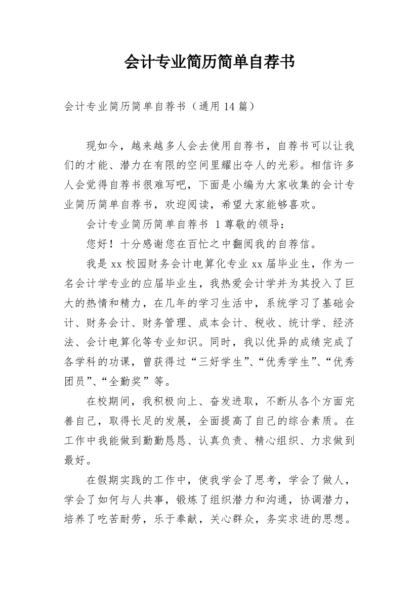 会计专业简历简单自荐书