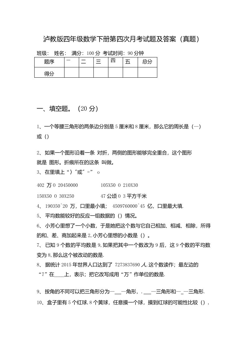 泸教版四年级数学下册第四次月考试题及答案（真题）