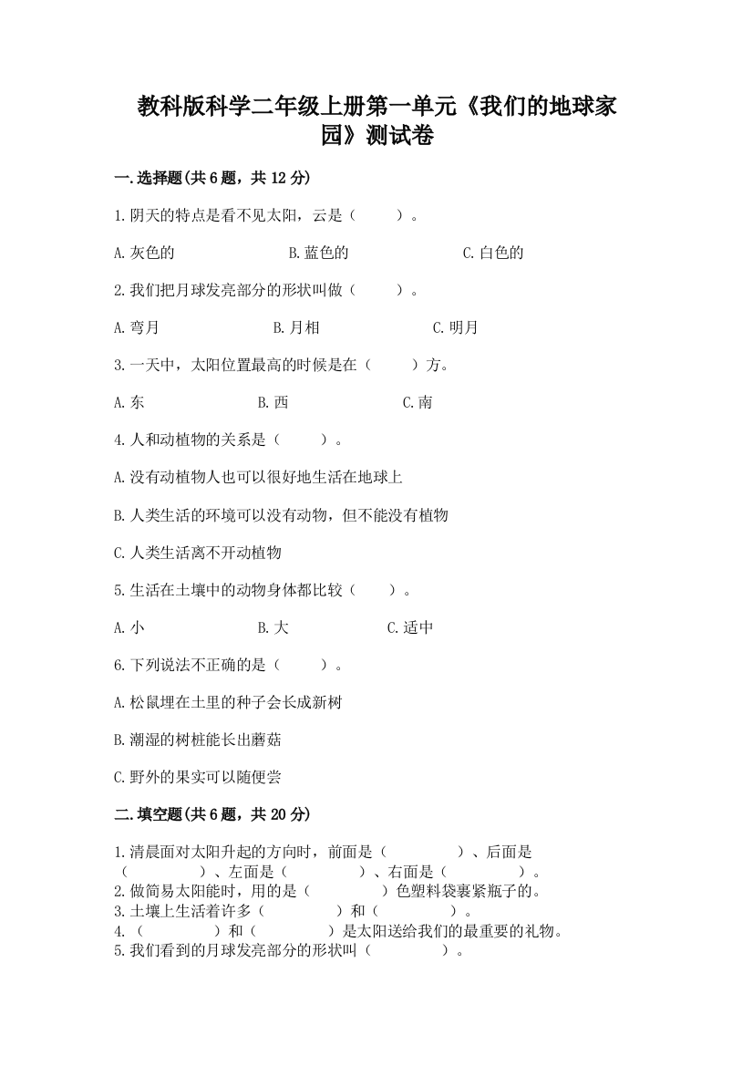 教科版科学二年级上册第一单元《我们的地球家园》测试卷附答案（夺分金卷）