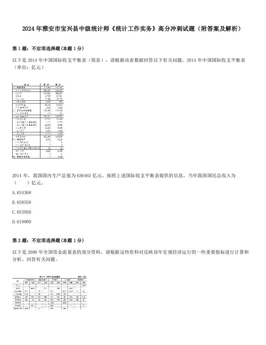 2024年雅安市宝兴县中级统计师《统计工作实务》高分冲刺试题（附答案及解析）