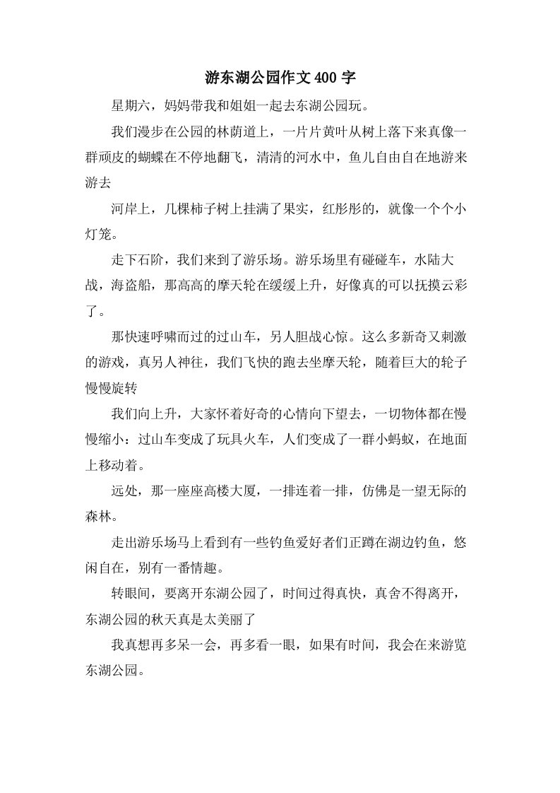 游东湖公园作文400字