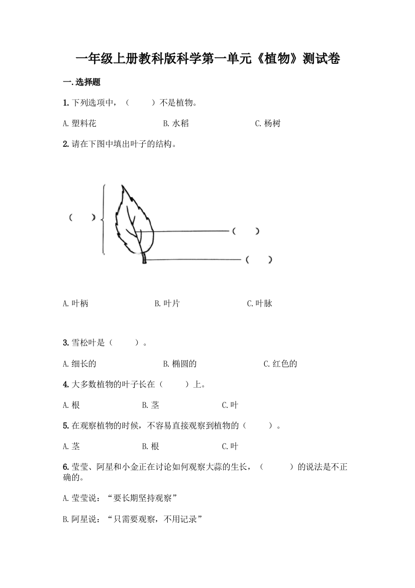 一年级上册教科版科学第一单元《植物》测试卷含答案(实用)