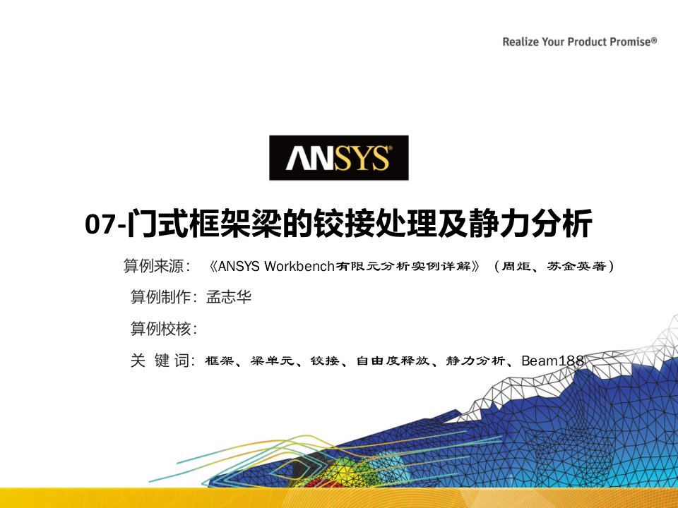 ANSYS门式框架梁的铰接处理及静力分析