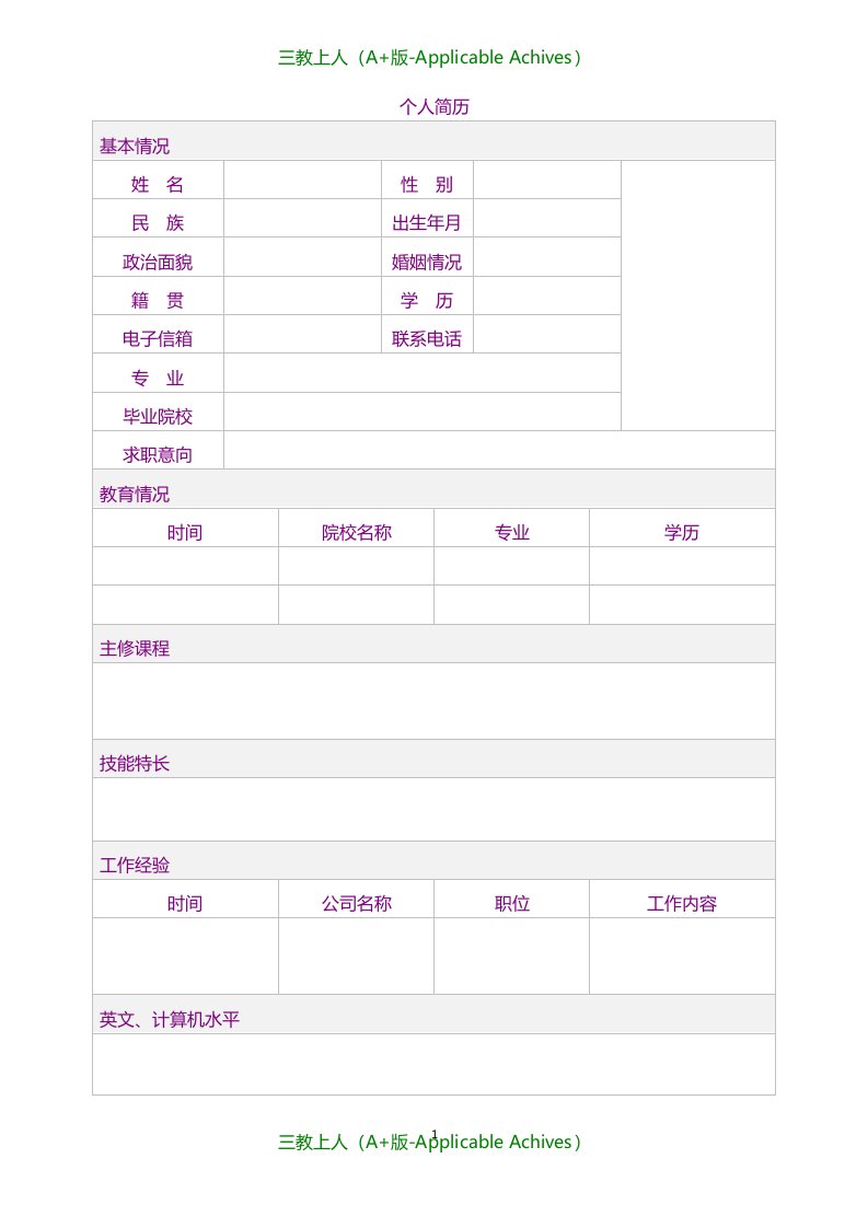 各类通用型精品简历模板示例-445