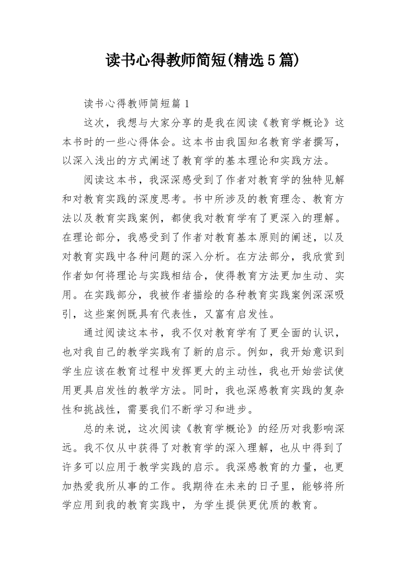 读书心得教师简短(精选5篇)