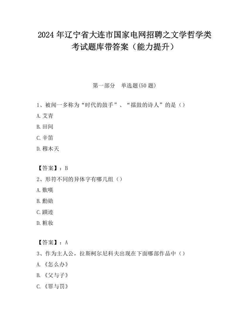 2024年辽宁省大连市国家电网招聘之文学哲学类考试题库带答案（能力提升）