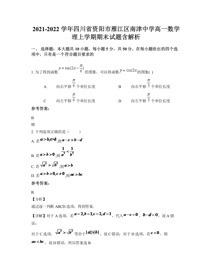 2021-2022学年四川省资阳市雁江区南津中学高一数学理上学期期末试题含解析