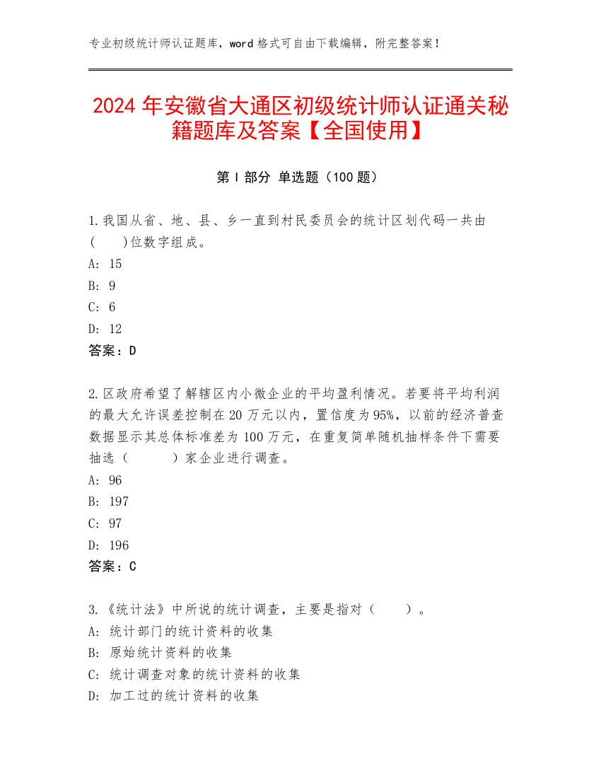 2024年安徽省大通区初级统计师认证通关秘籍题库及答案【全国使用】