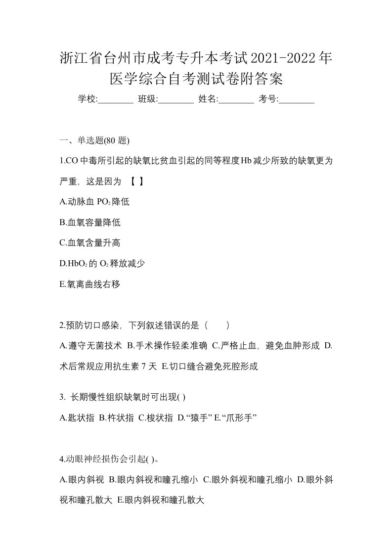 浙江省台州市成考专升本考试2021-2022年医学综合自考测试卷附答案