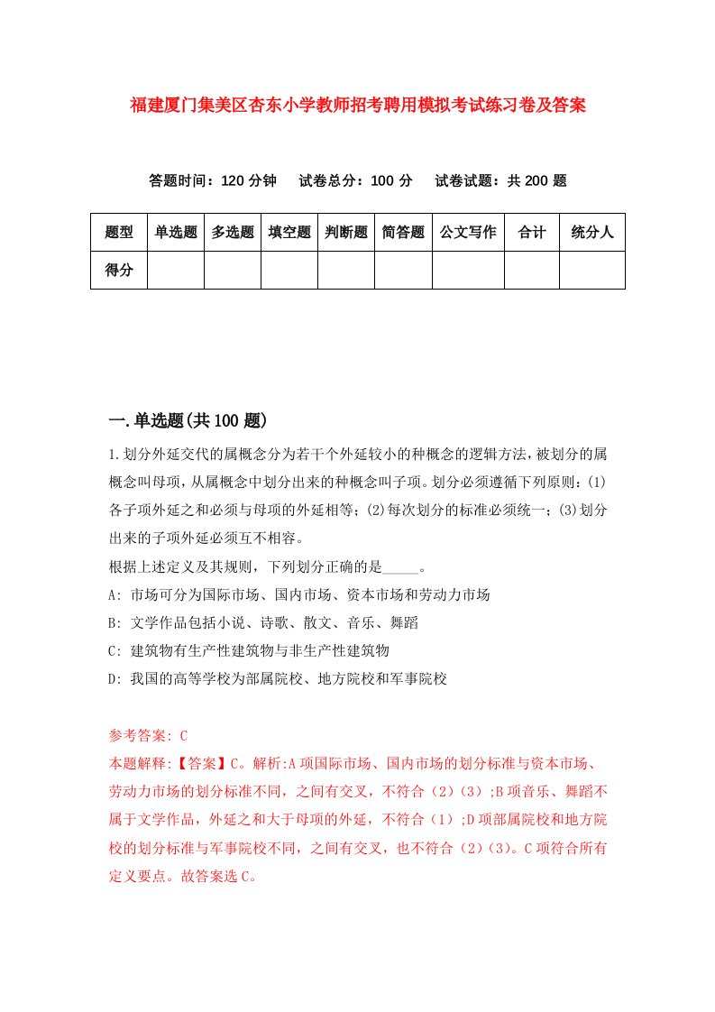 福建厦门集美区杏东小学教师招考聘用模拟考试练习卷及答案第4版