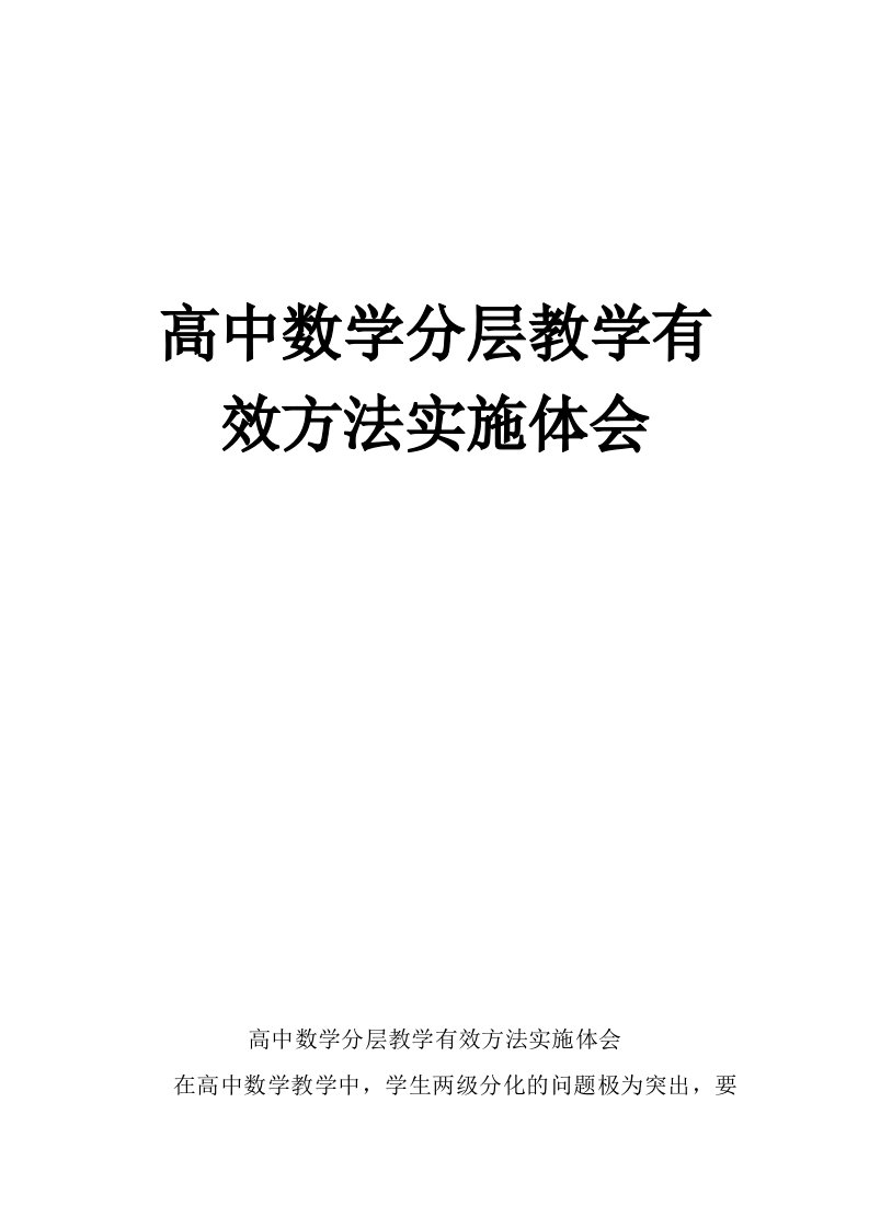 高中数学分层教学有效方法实施体会