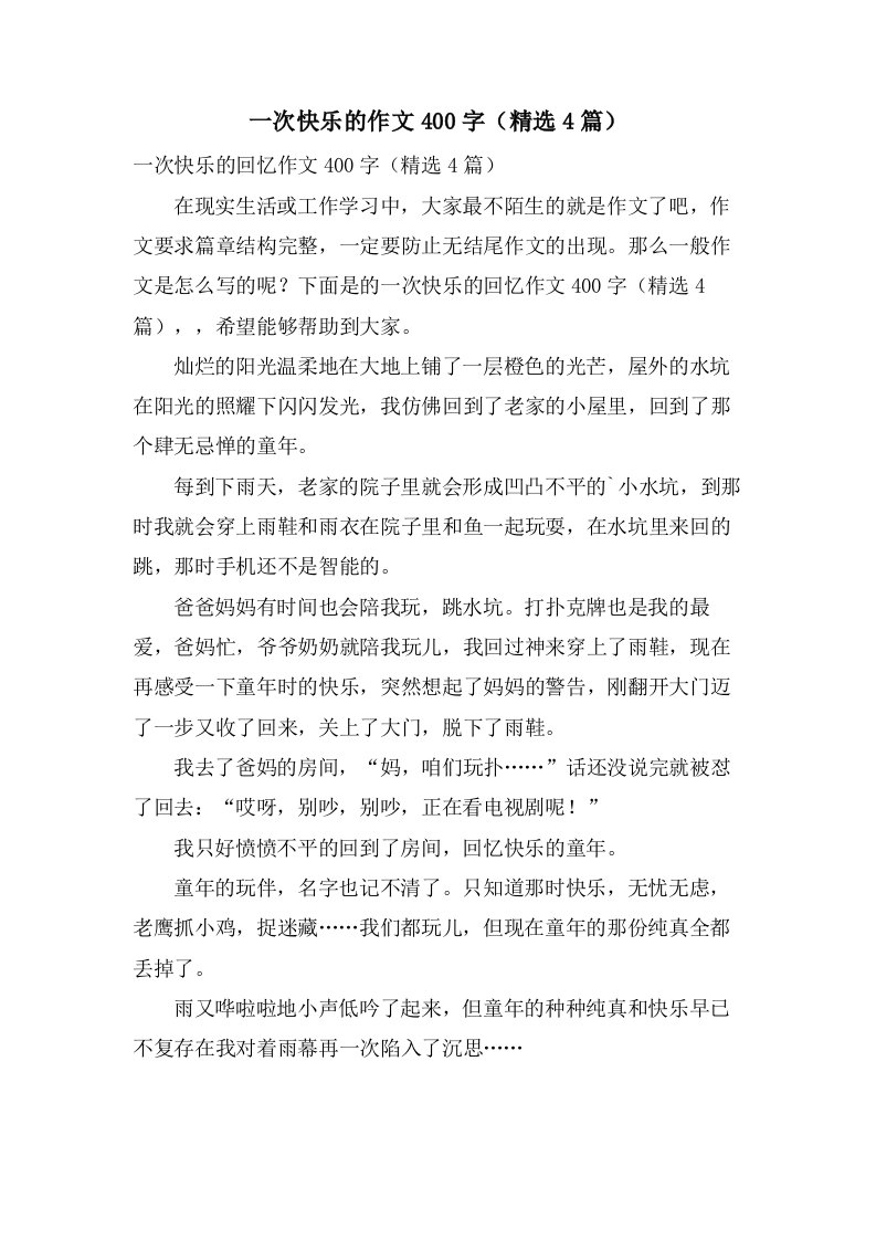 一次快乐的作文400字（4篇）