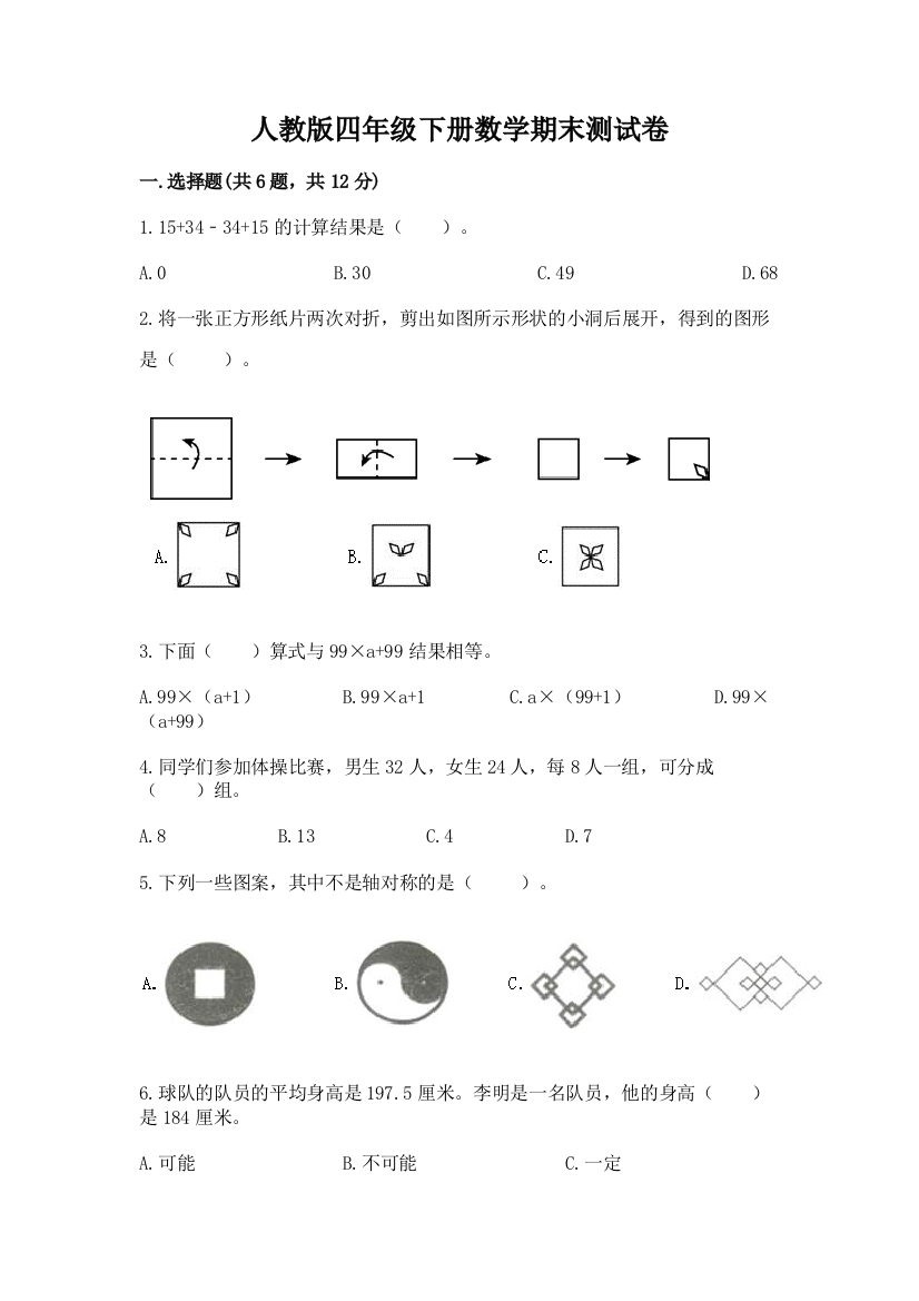 人教版四年级下册数学期末测试卷及答案【全优】