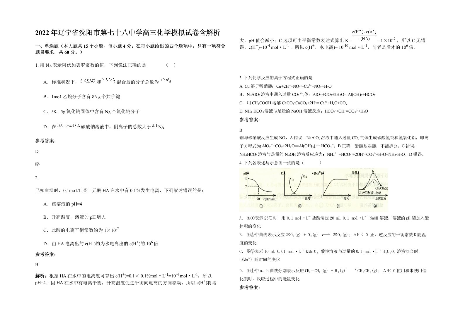 2022年辽宁省沈阳市第七十八中学高三化学模拟试卷含解析