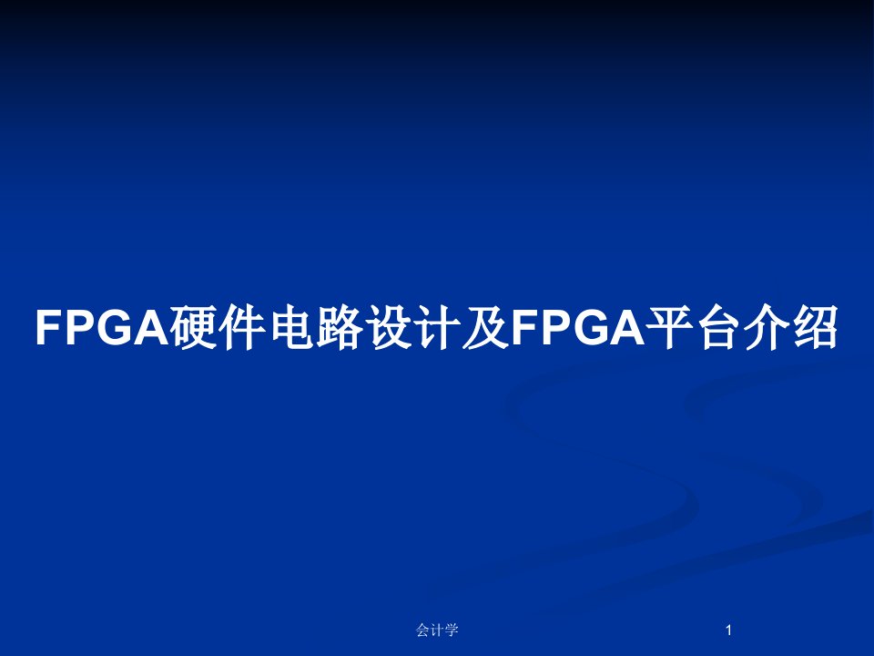 FPGA硬件电路设计及FPGA平台介绍PPT教案