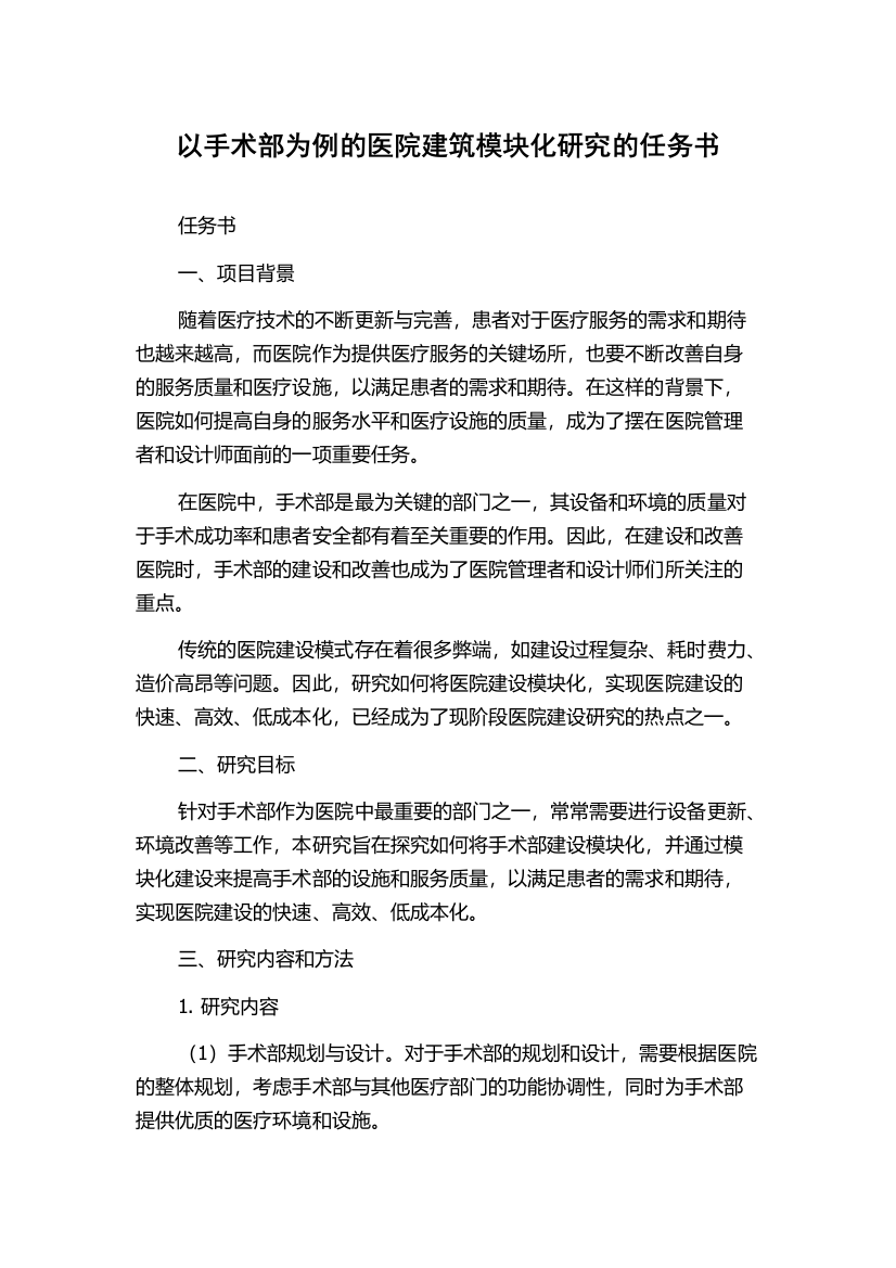 以手术部为例的医院建筑模块化研究的任务书