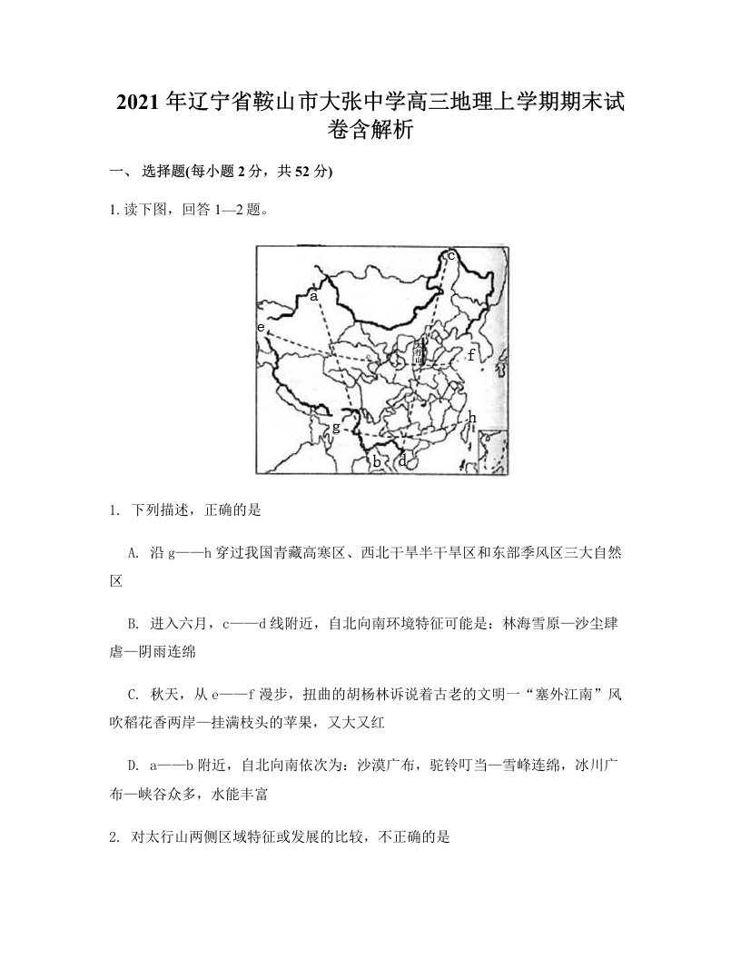 2021年辽宁省鞍山市大张中学高三地理上学期期末试卷含解析