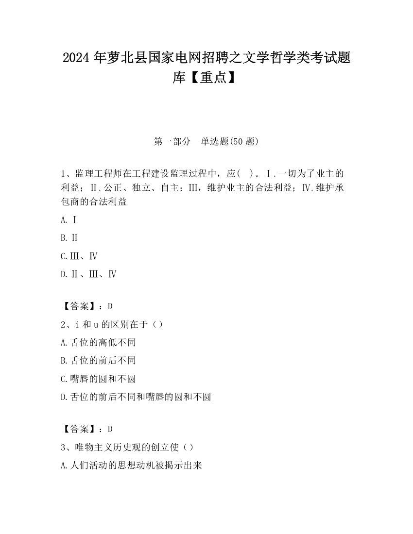 2024年萝北县国家电网招聘之文学哲学类考试题库【重点】