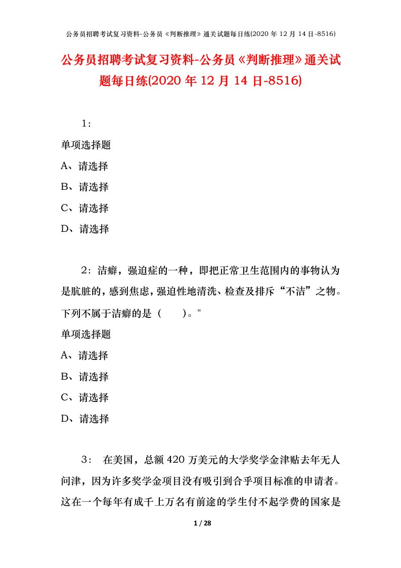 公务员招聘考试复习资料-公务员判断推理通关试题每日练2020年12月14日-8516