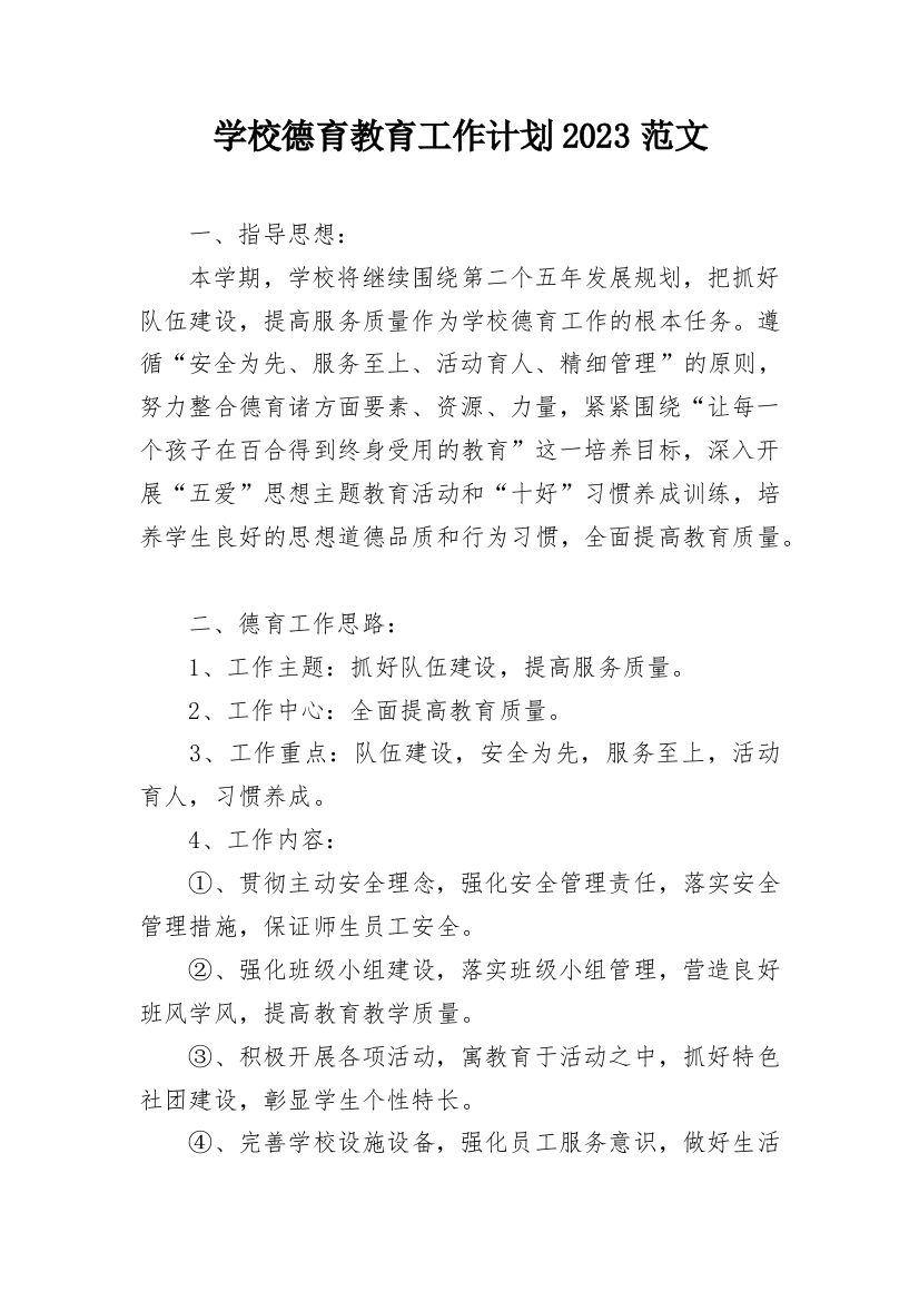 学校德育教育工作计划2023范文