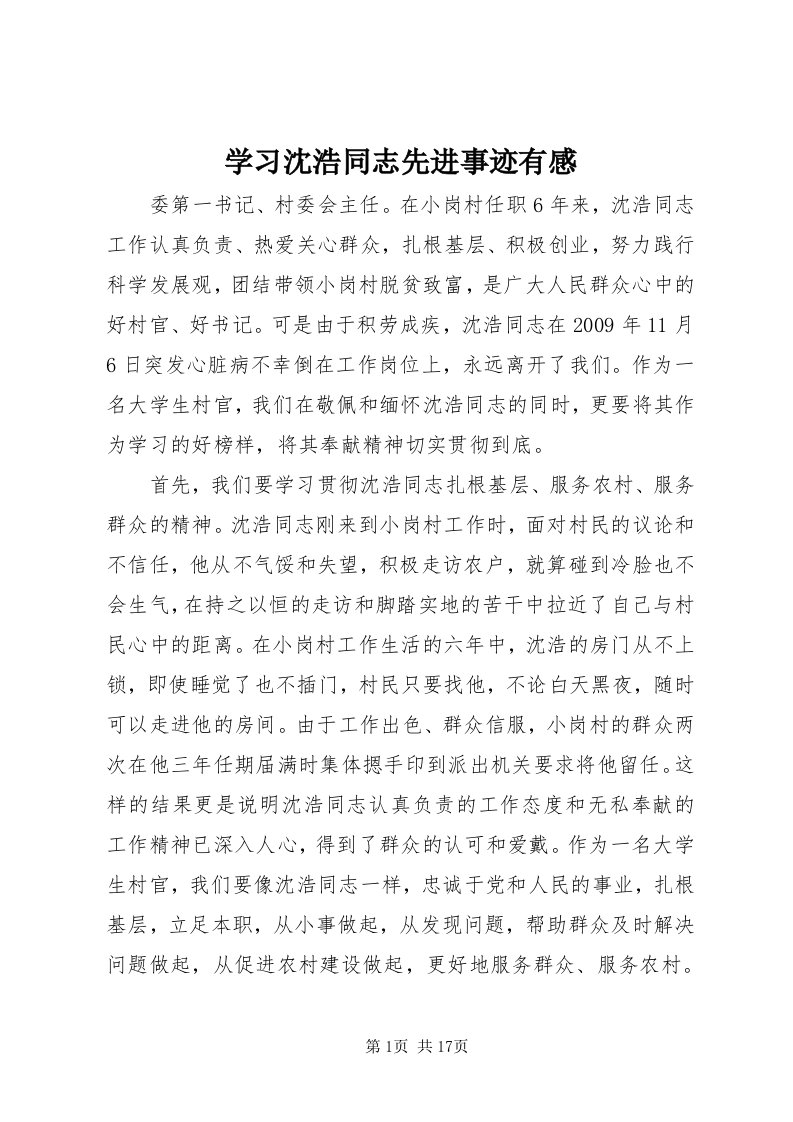 7学习沈浩同志先进事迹有感