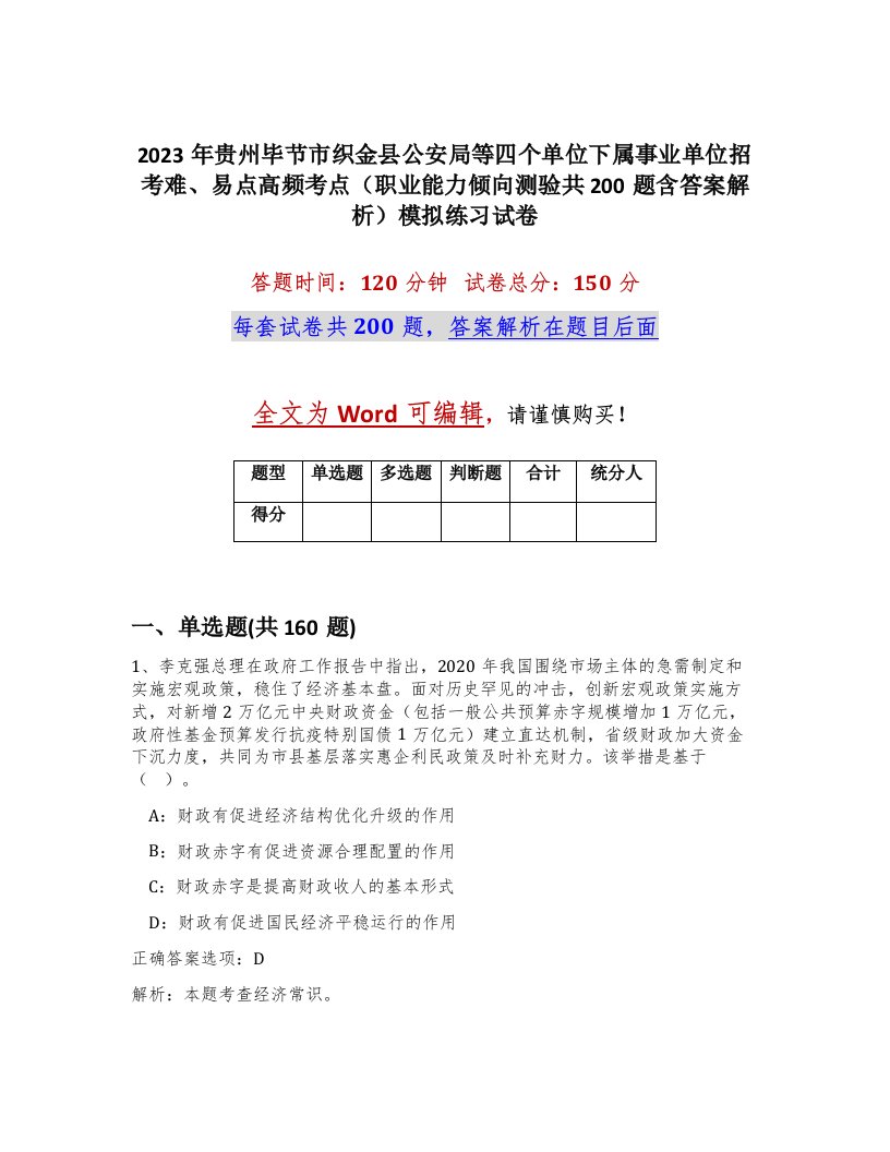 2023年贵州毕节市织金县公安局等四个单位下属事业单位招考难易点高频考点职业能力倾向测验共200题含答案解析模拟练习试卷