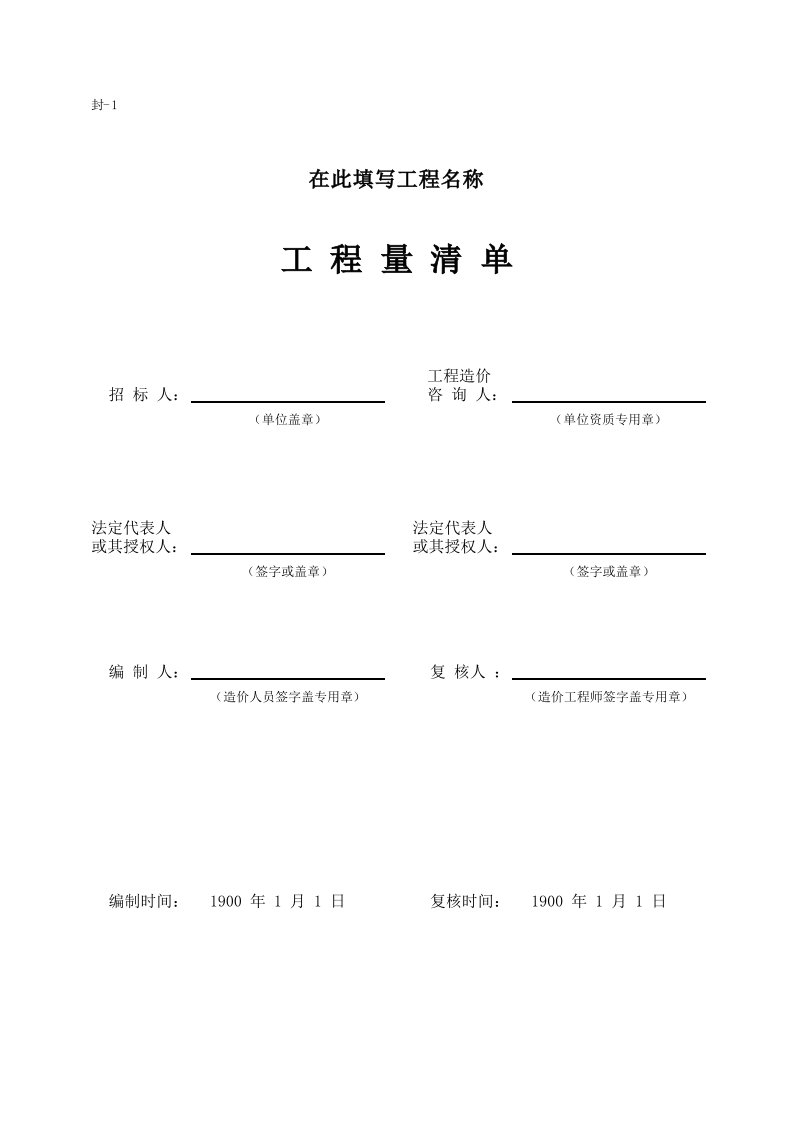 工程量清单表格大全