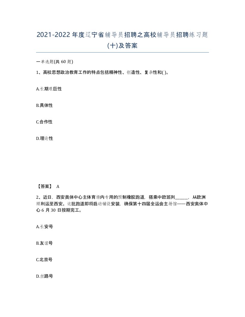 2021-2022年度辽宁省辅导员招聘之高校辅导员招聘练习题十及答案