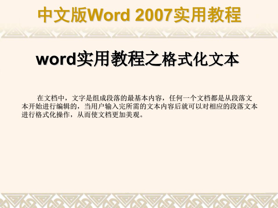 word实用教程之格式化文档