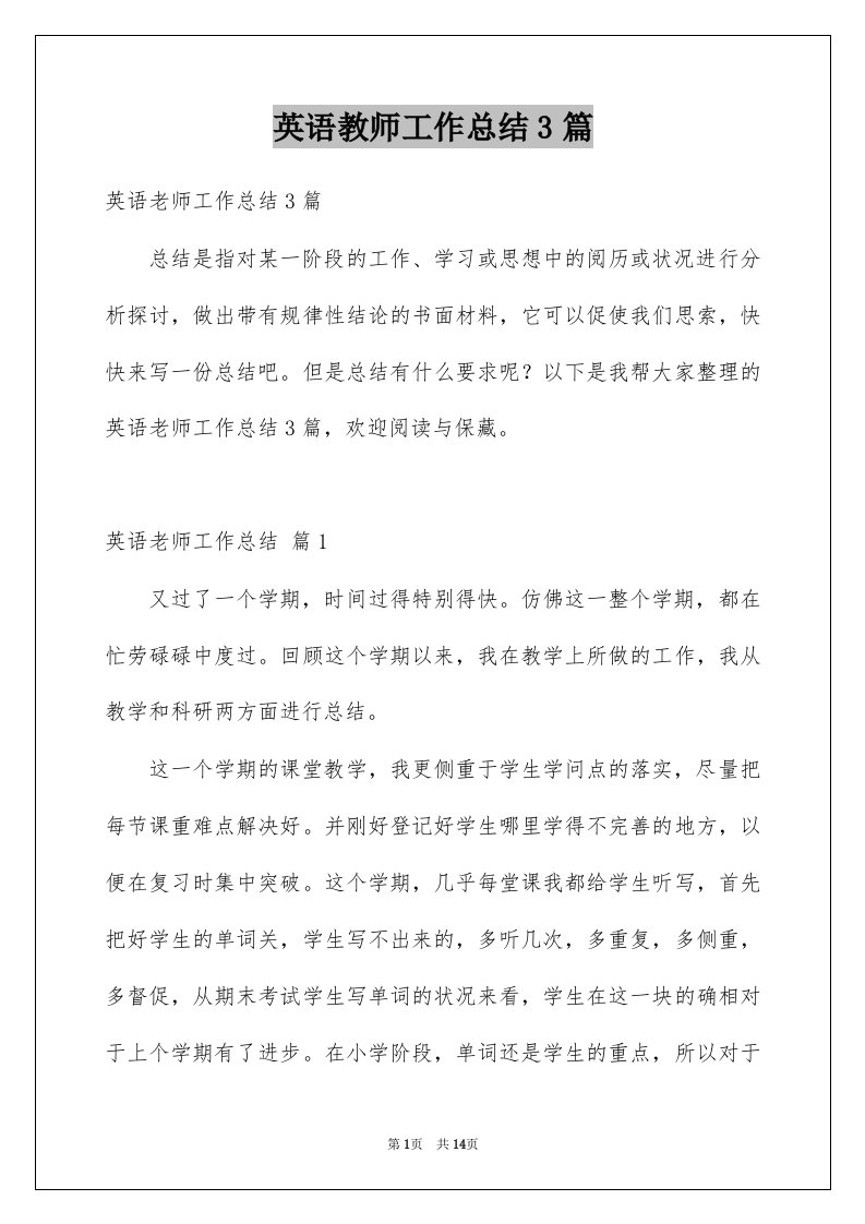 英语教师工作总结3篇例文0