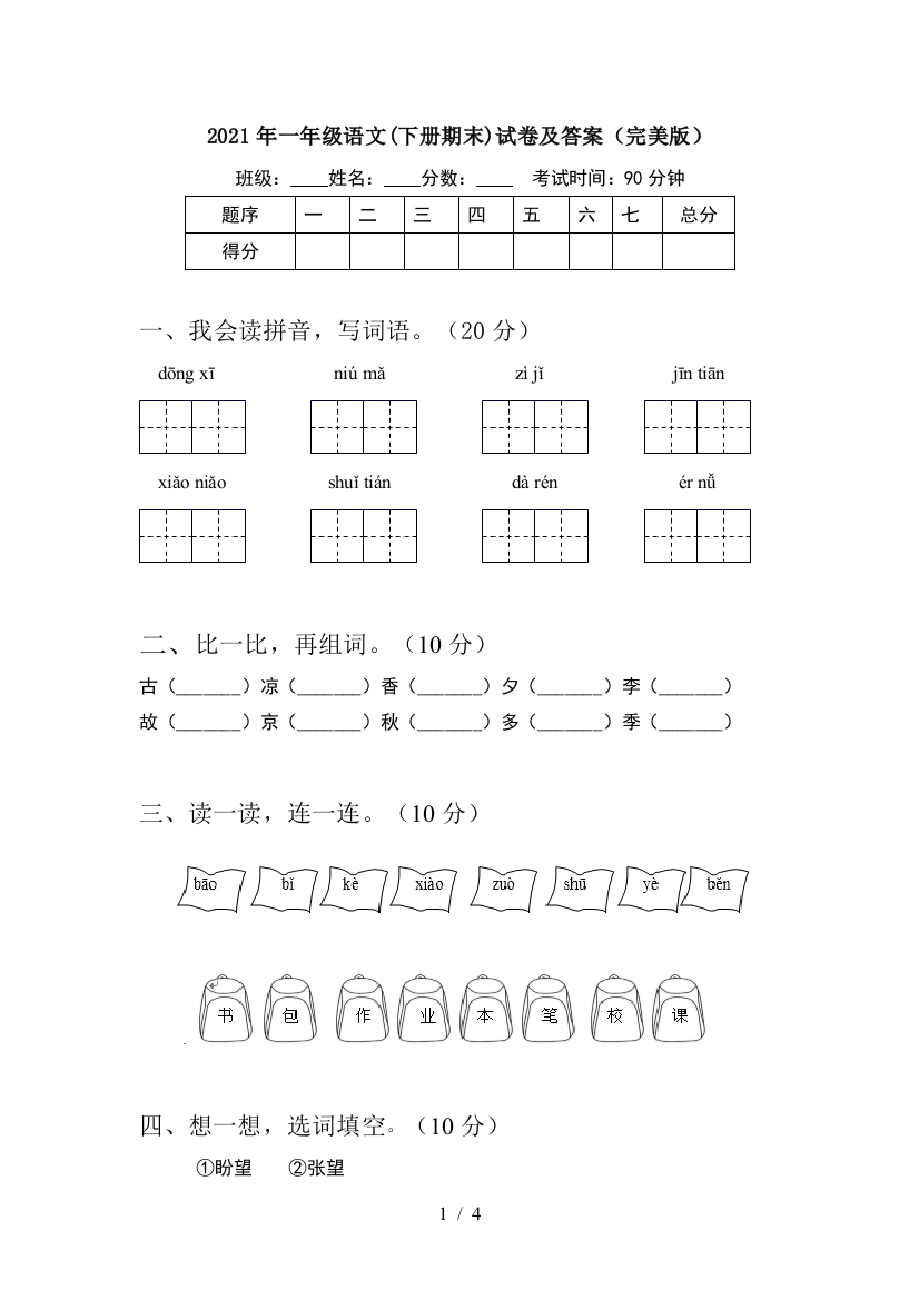 2021年一年级语文(下册期末)试卷及答案(完美版)