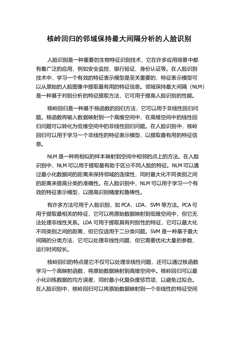 核岭回归的邻域保持最大间隔分析的人脸识别