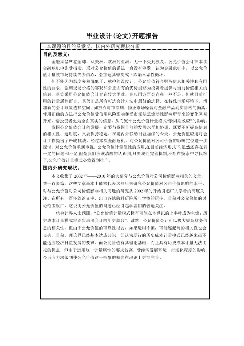 296.B公允价值对公司价值的影响——金融危机下的重新定位