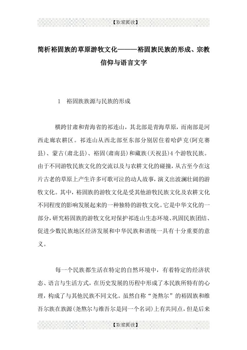 简析裕固族的草原游牧文化———裕固族民族的形成、宗教信仰与语言文字