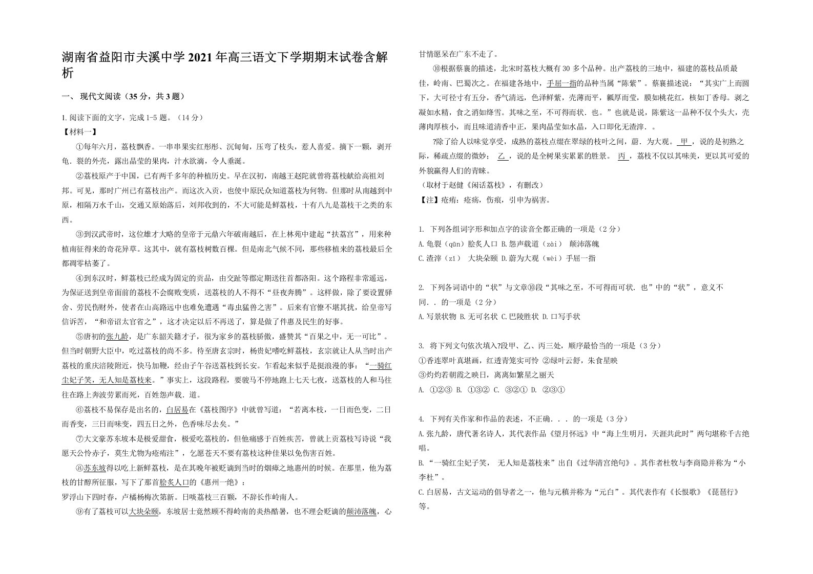 湖南省益阳市夫溪中学2021年高三语文下学期期末试卷含解析