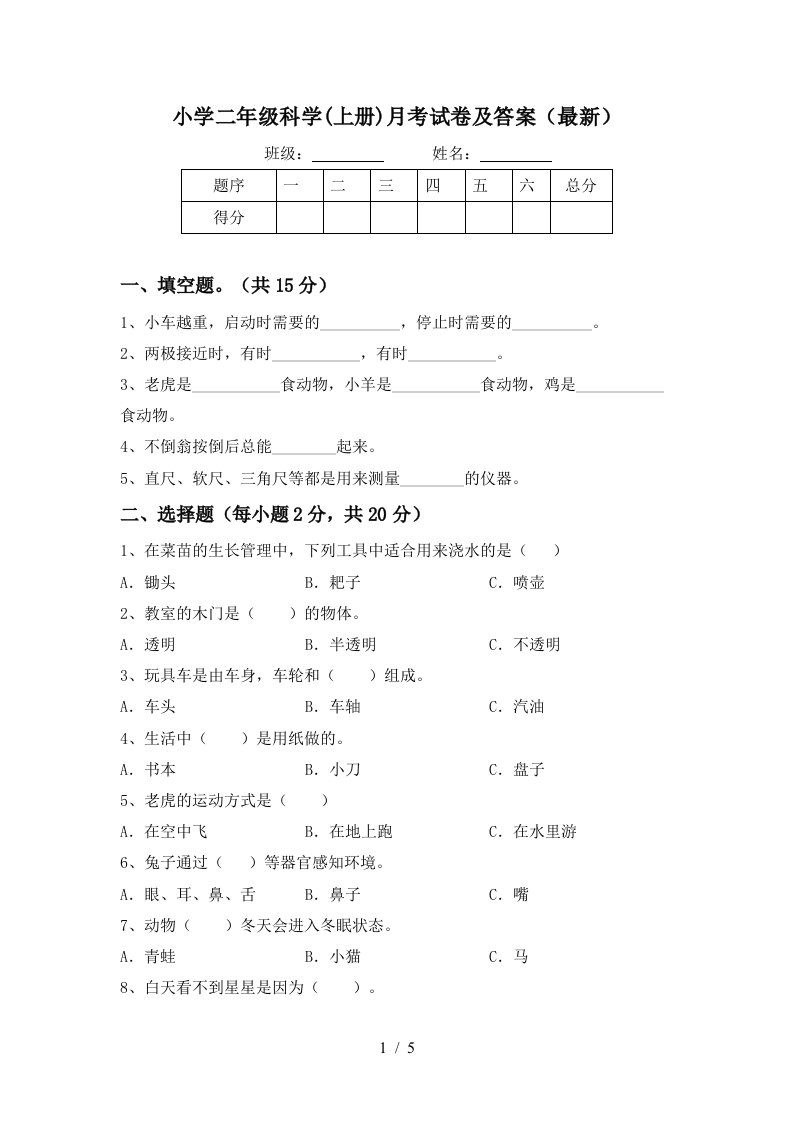 小学二年级科学上册月考试卷及答案最新