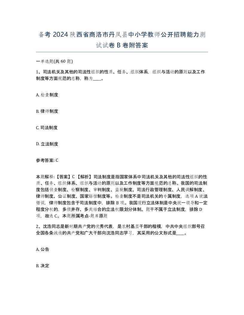 备考2024陕西省商洛市丹凤县中小学教师公开招聘能力测试试卷B卷附答案