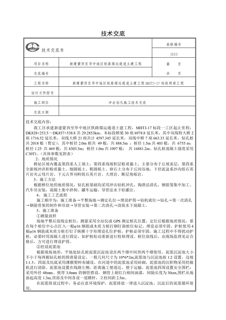 01冲击钻桩基钻孔桩技术交底